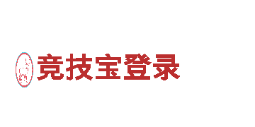 探索竞技宝登录，领略独特风情